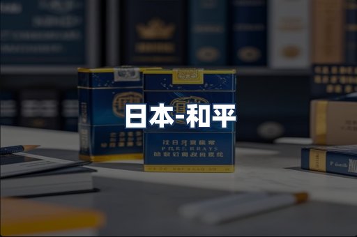和平